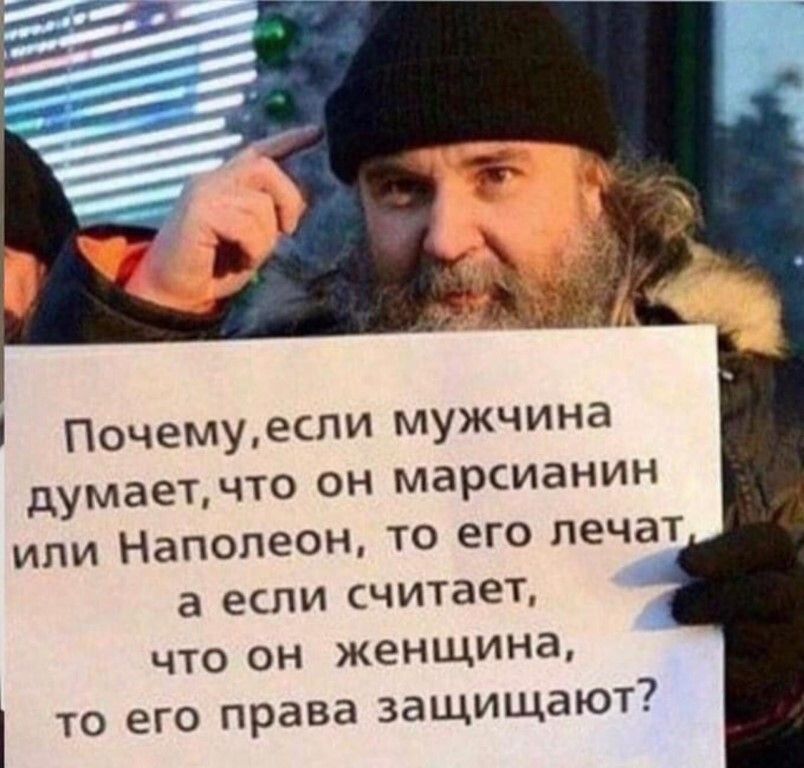 Почему думаетчто он марсианин ИЛИ Наполеон ТО его лечат что он женщина то его права защищают