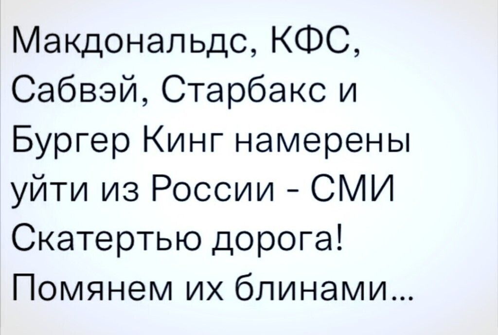 Макдональдс КФС Сабвэй Старбакс и Бургер Кинг намерены уйти из России СМИ Скатертью дорога Помянем их блинами