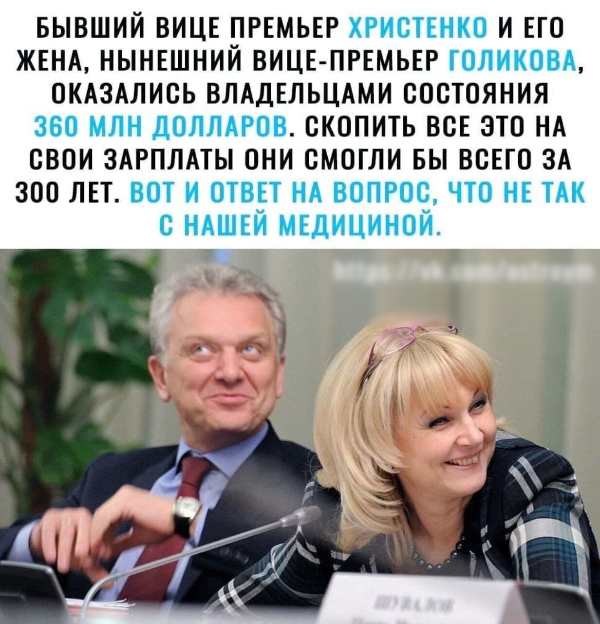 БЫВШИЙ ВИЦЕ ПРЕМЬЕР ХРИСТЕНКО И ЕГО ЖЕНА НЫНЕШНИЙ ВИЦЕ ПРЕМЬЕР ГОЛИКОВА ОКАЗАЛИОЬ ВЛАДЕЛЬЦАМИ ОООТОЯНИЯ 360 МЛН ДОЛЛАРОВ ОКОПИТЬ ВОЕ ЭТО НА СВОИ ЗАРПЛАТЫ ОНИ ОМОГЛИ БЫ ВСЕГО ЗА 300 ЛЕТ ВОТ И ОТВЕТ НА ВОПРОС ЧТО НЕ ТАК О НАШЕЙ МЕДИЦИНОЙ