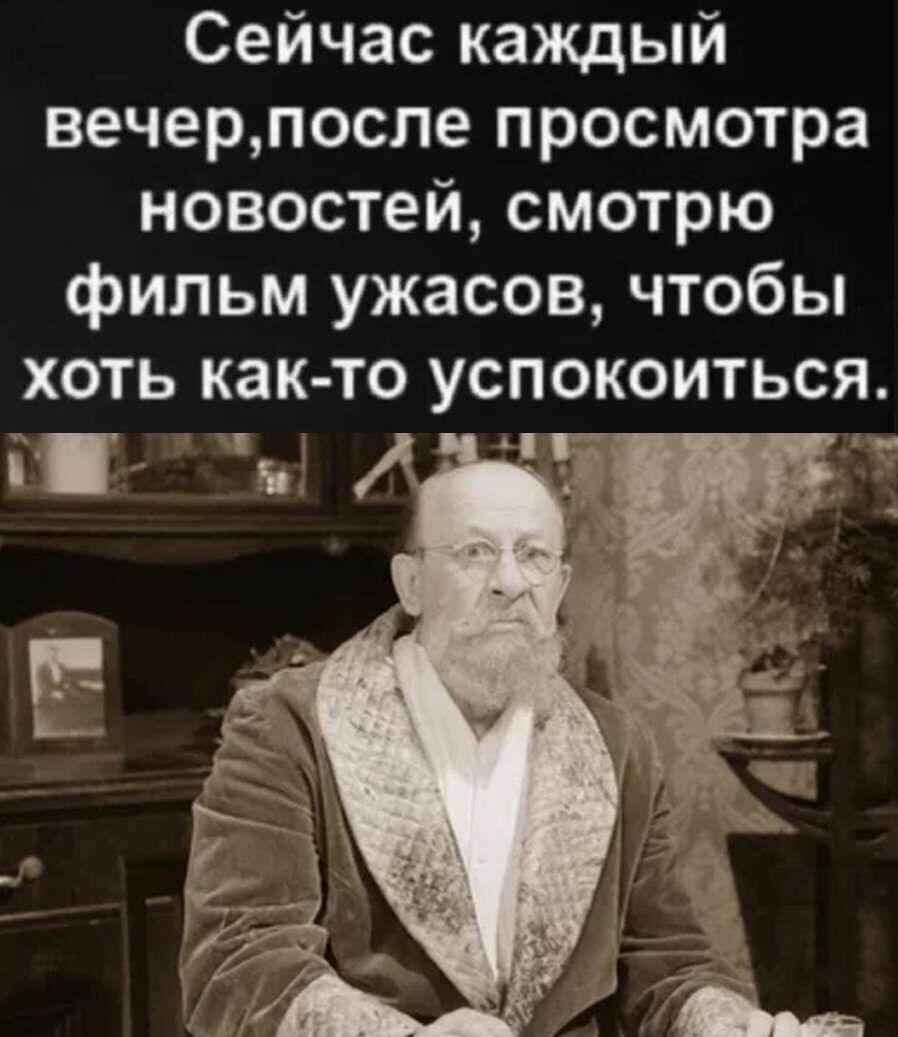Сейчас каждый вечерпосле просмотра новостей смотрю фильм ужасов чтобы хоть как то успокоиться і Ё