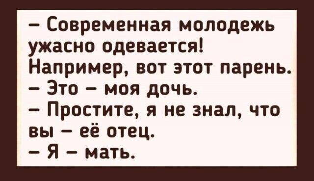 Современная молодежь ужасно одевается Например вот этот парень Зто моя дочь Простите я не знал что вы её отец Я мать