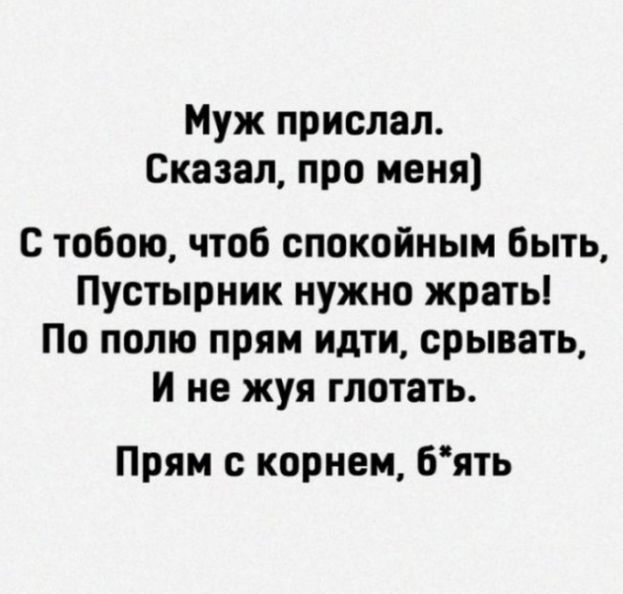 Муж прислал Сказал про меня С тобою чтоб спокойным быть Пустырник нужно жрать По полю прям идти срывать и не жуя глотать Прям с корнем бять