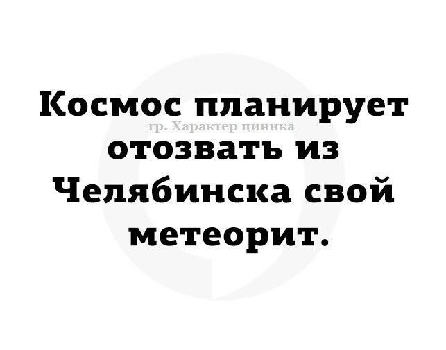 Космос планирует отозвать из Челябинска свой метеорит