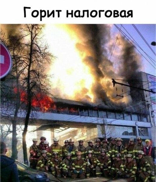 Горит налоговая