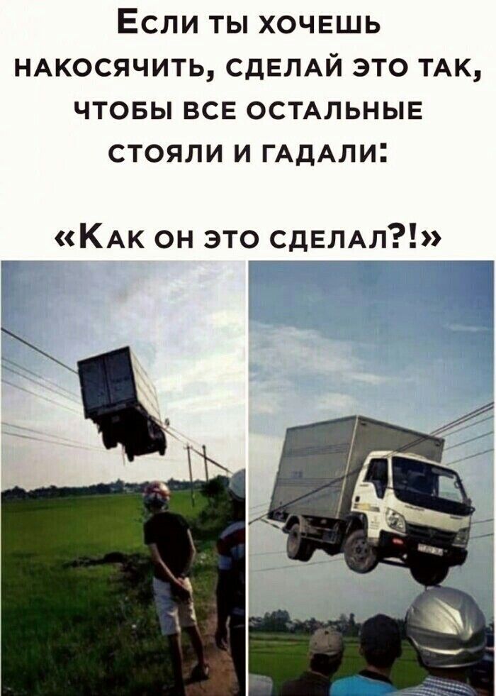 Если ты хочвшь НАКОСЯЧИТЬ СДЕЛАЙ это ТАК чтовы все ОСТАЛЬНЫЕ стояли и ГАдАпи КАК он это сдЕЛАл