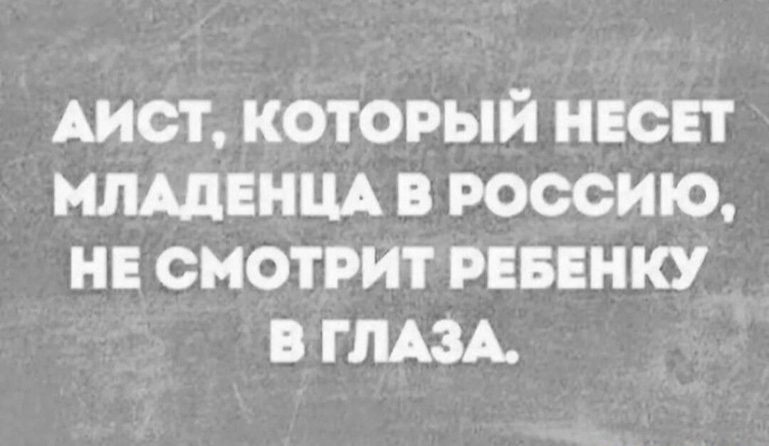 Аист который несвт мшвнщ в россию не смотрит рвввнку в ГЛАЗА