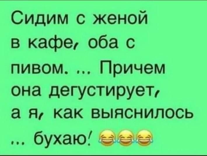 Сицим с женой в кафе оба с пивом Причем она дегустирует я как выяснилось бухаю