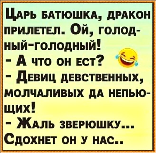 ЦАРЬ вдтюшм дРАКОН прилетел Ой голод ный голодный А что он Ест девиц девстввнных молчдливых дА непью щих ЖАль зверюшку Сдохнвт он у ндс