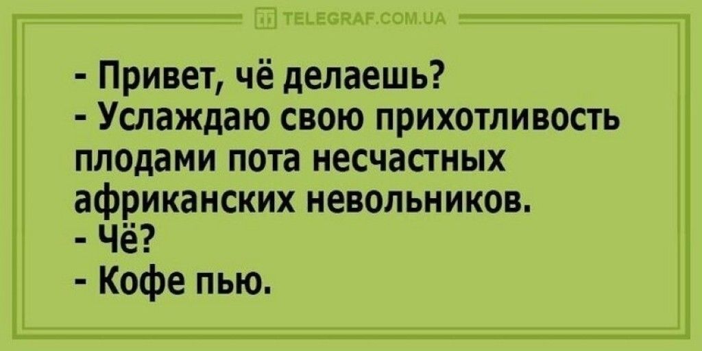 Е теьвсвдісомид _ Привет чё делаешь Услаждаю свою прихотливость плодами пота несчастных африканских невольников Чё Кофе пью