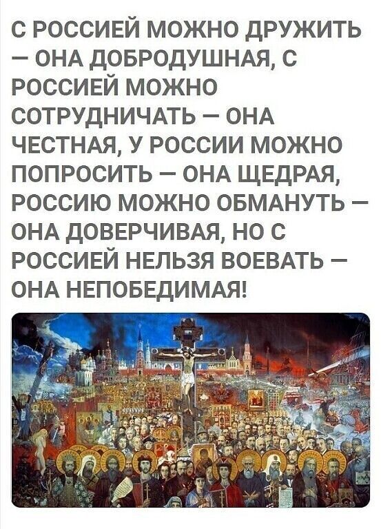 с россивй можно дружить ОНА дОБРОдУШНАЯ с РОССИЕЙ можно СОТРУДНИЧАТЬ ОНА ЧЕСТНАЯ у россии можно попросить ОНА ЩЕДРАЯ россию можно ОБМАНУТЬ ОНА довврчивм но с россивй НЕЛЬЗЯ ВОЕВАТЬ ОНА НЕПОБЕДИМАЯ