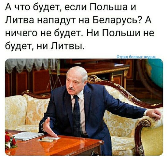 А что будет если Польша и Литва нападут на Беларусь А ничего не будет Ни Польши не будет ни Литвы