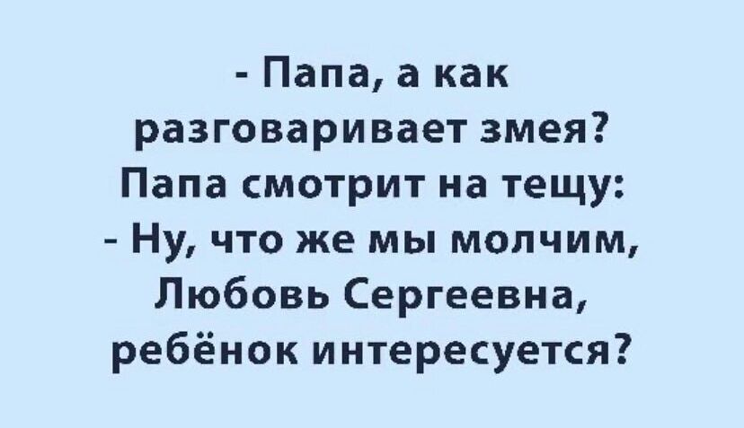 Папа а как разговаривает змея Папа смотрит на тещу Ну что же мы молчим Любовь Сергеевна ребёнок интересуется