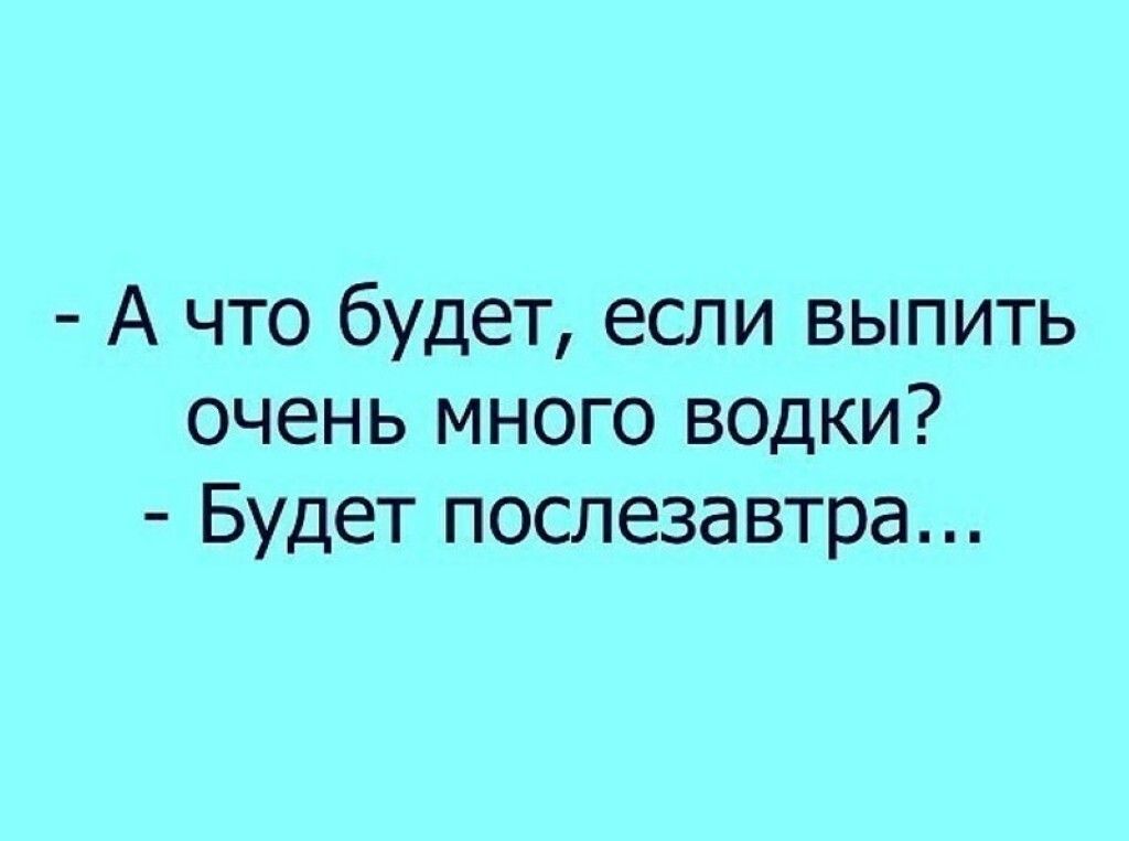 А что будет если выпить очень много водки Будет послезавтра