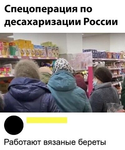 Спецоперация по десахаризации России _ ___ Работают вязаные береты