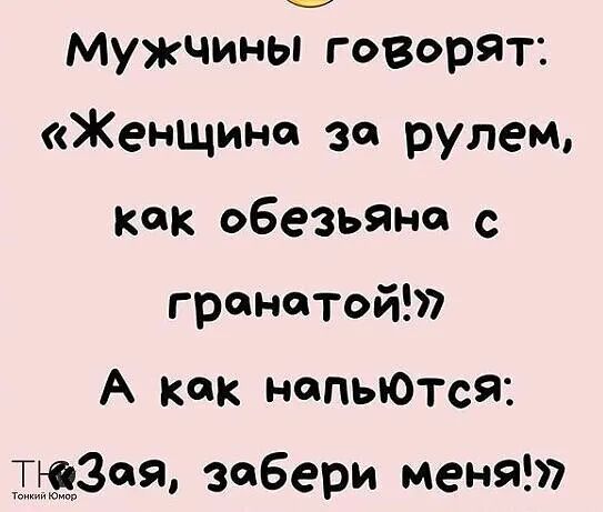 О Мужчины говорят _ Женщина за рулем как обезьяна с гранатой А как непьютсЯ 5309 забери меня