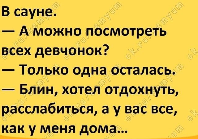 В сауне А Можно посмотреть всех девчонок Толыо однаосталась БлИн хотел Отдохнуть расслабиться а у вас все как у меНя дома