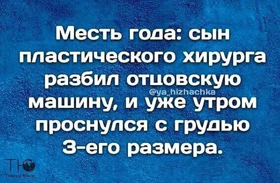 И 5 Месть года с_ын пластического хйрУрга д разбил ЧЗЗЕЁУЮ Машинну и уже утром Ёпроснупся с грудью ЕЗего размера 1