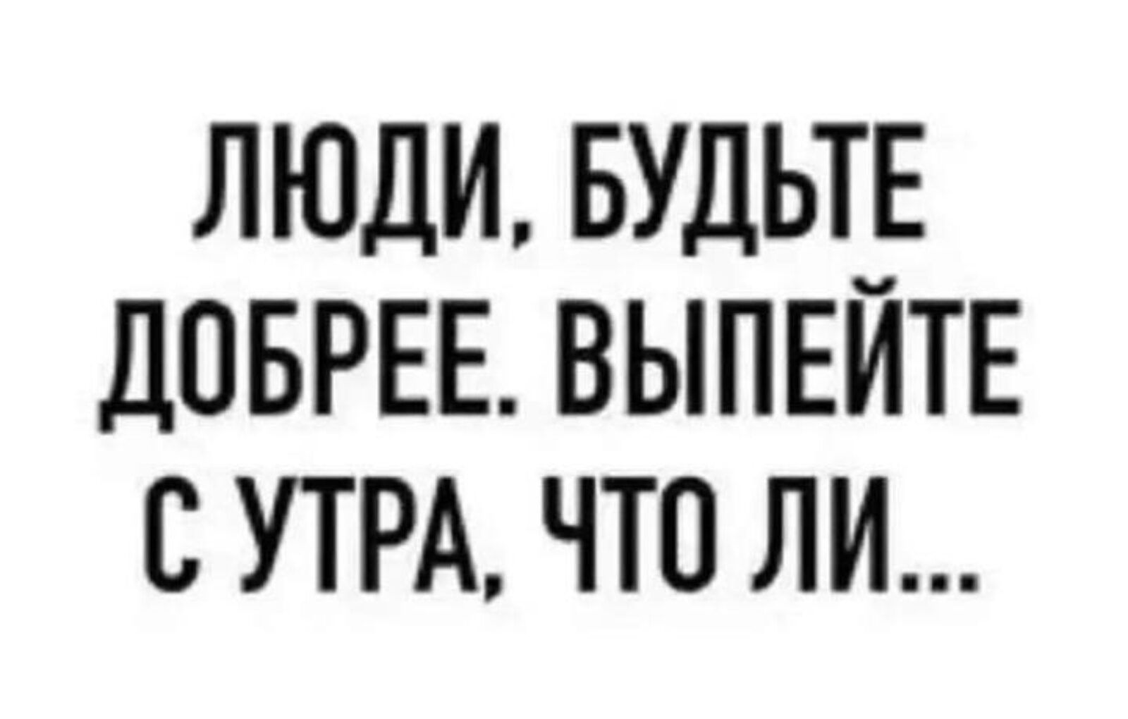 люди Буды ДОБРЕЕ выпвите УТРА что ли