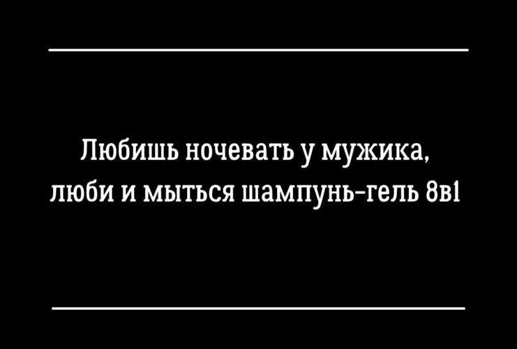 Любишь ночевать у мужика люби и мыться шампуньгель 8в1