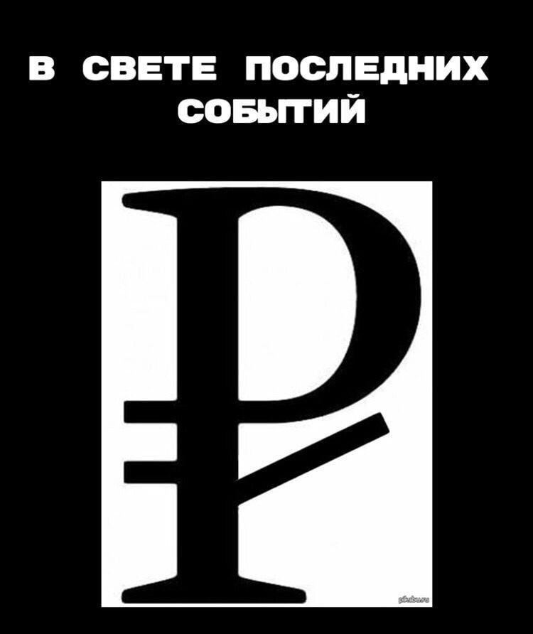 В СВЕТЕ ПОСП ЕдНИХ СОБЫТИЙ