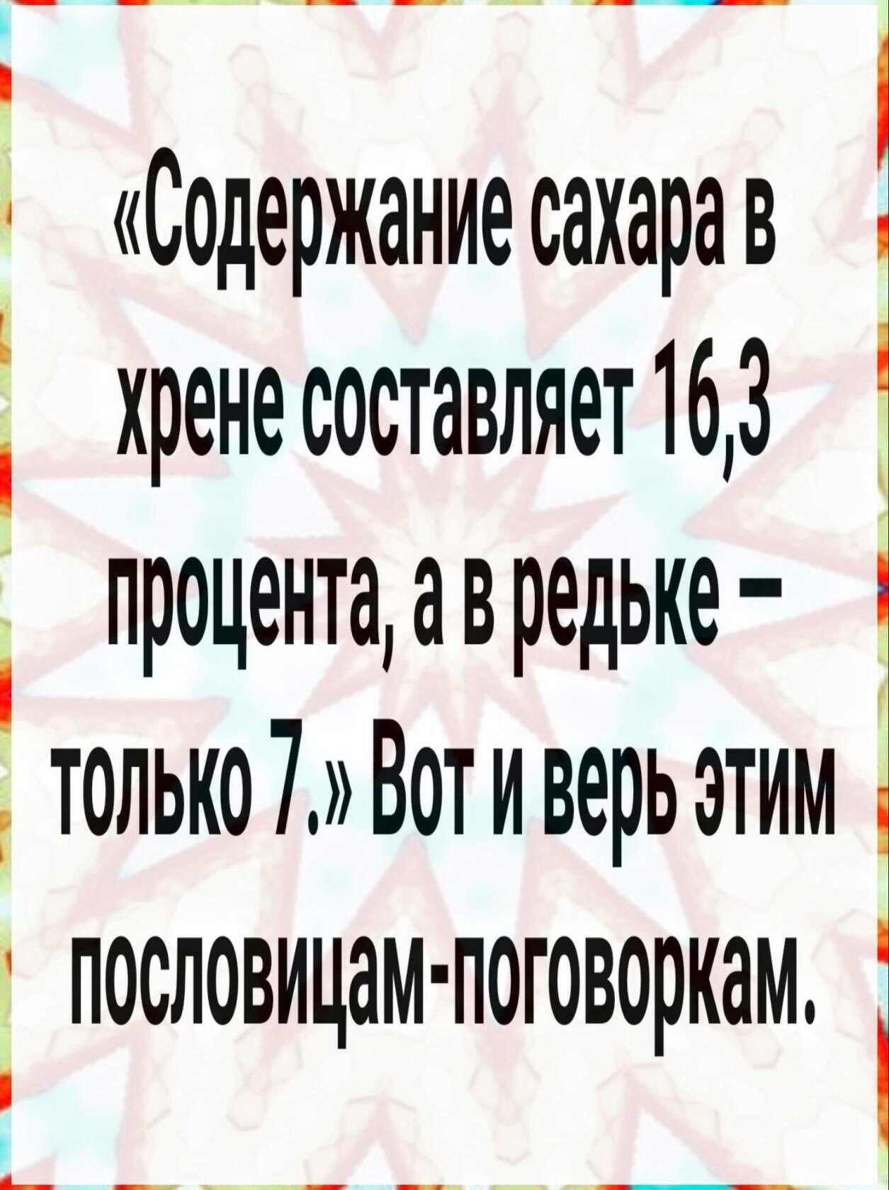 _і Содержание сахарав хренесоставляет163 Ё процентаавредьке только 7 Вотиверь этим ПОСЛОВИЦаМПОГОВОРКЗМ ь _ _ _ _ __