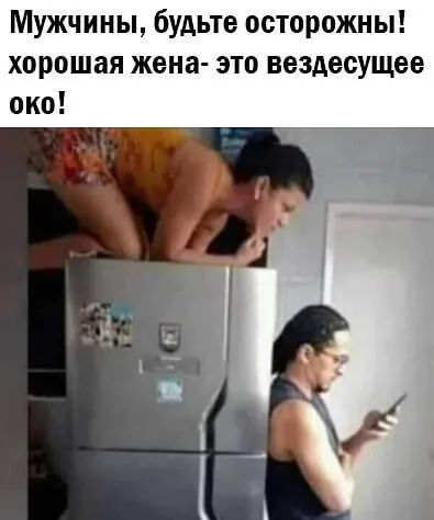 Мужчины будьте осторожны хорошая жена это вездесущее око