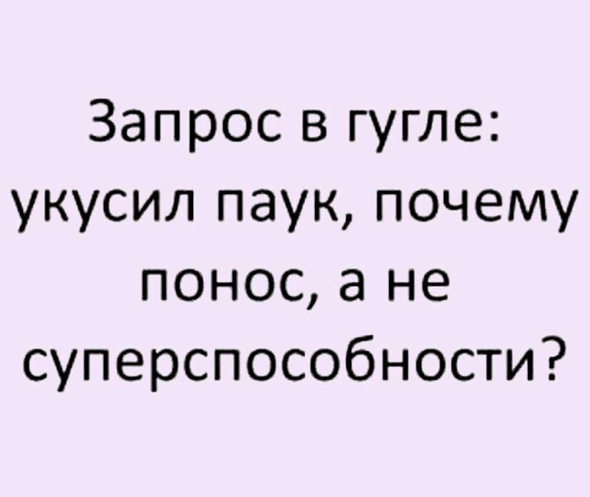 Запрос в гугле укусил паук почему понос а не суперспособности