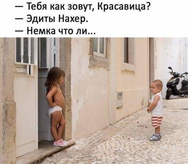 Тебя как зовут Красавица Эдиты Нахер Немка что ли А Ей