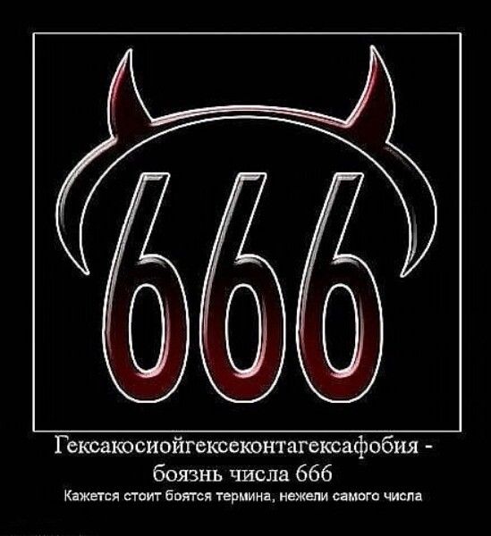 Гексакосиойгексеконтагетафобия боязнь числа 666 Кажется тиг бая гея термина нежели самого числа
