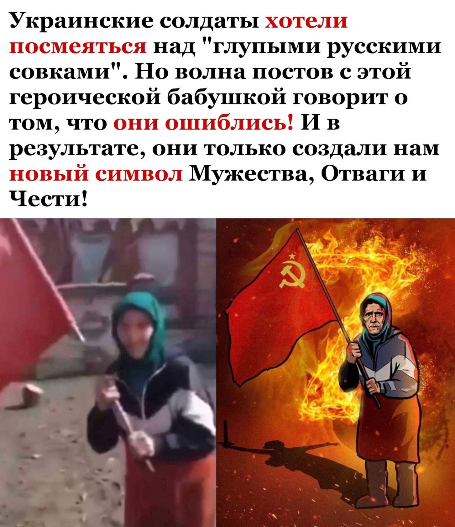 Украинские солдаты хотели посмеяться над глупыми русскими совками Но волна постов с этой героической бабушкой говорит о том что они ошиблись И в результате они только создали нам новый символ Мужества Отваги и Чести