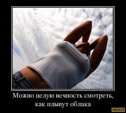МОЖНО ЦСЛУЮ ВСЧНОСТЬ СМОТРЁТЬ как плывут облака ШШ