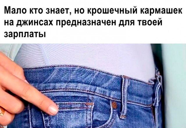 Мало кто знает но крошечный кармашек на джинсах предназначен для твоей зарплаты