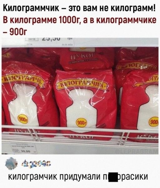 Кипограммчик это вам не килограмм В килограмме 1000г а в кипограммчике 900г аут ав кипограмчик придумали прасики