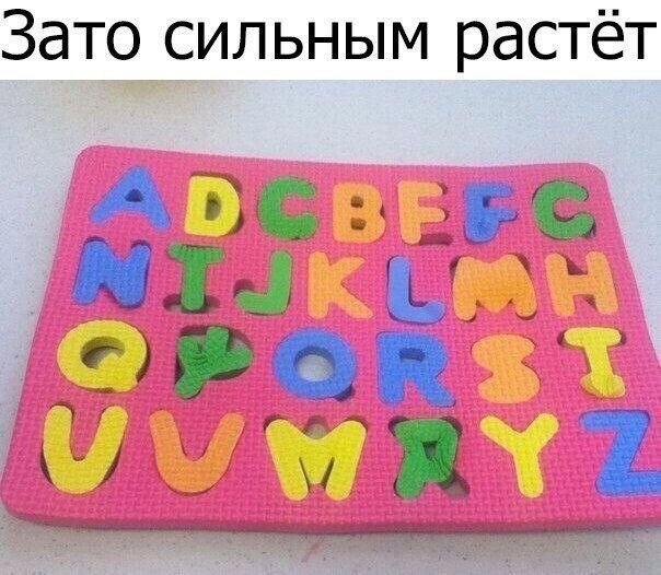 Зато сильным растёт