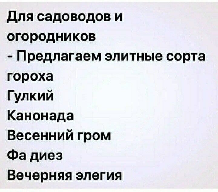 для садоводов и огородников Предлагаем элитные сорта гороха Гулкий Канонада Весенний гром Фа диез Вечерняя элегия