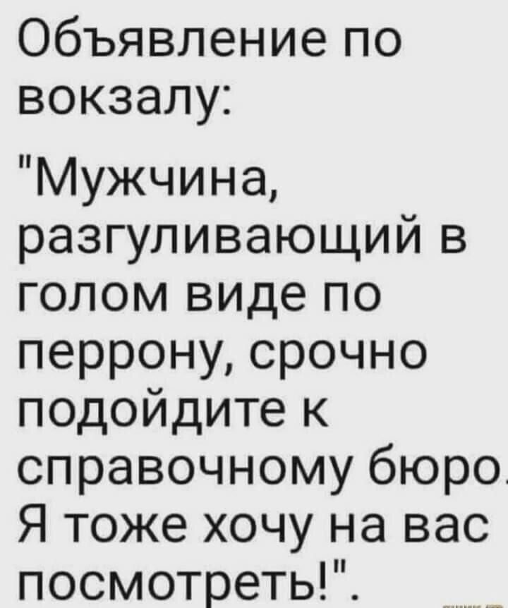 Объявлениепо вокзалу Мужчина разгуливающий в голом виде по перронусрочно подойдитек справочному бюро Я тоже хочу на вас посмотреть