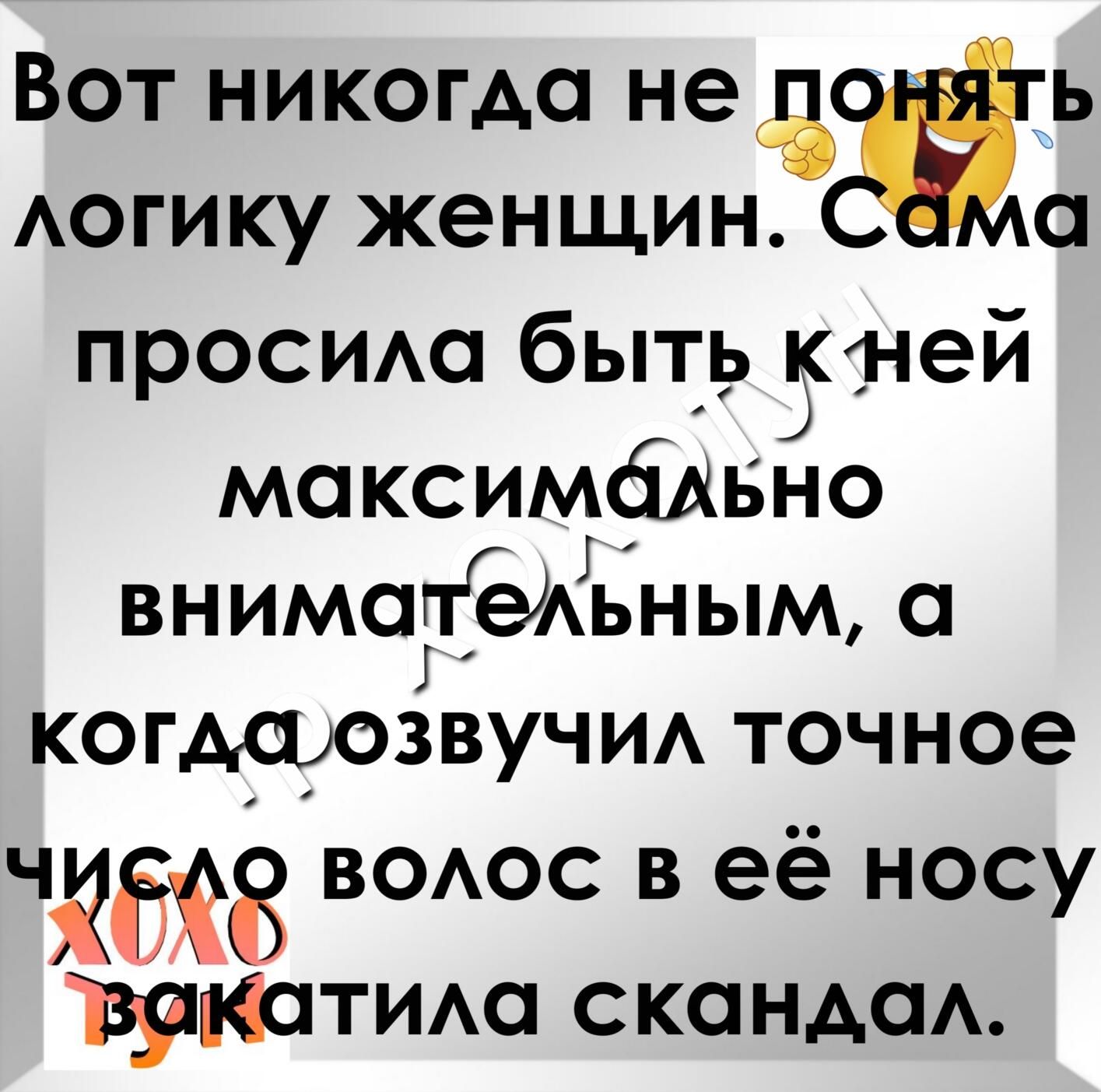 Вот никогда не ЁЬ Аогищ женщин о просим быть БИЮЙ моксимбдвно Г внимодЪАьным КОГОЗВУЧИА точное ЧЁЁЁЁ ВОАОС в ее носу тупомю скондоА