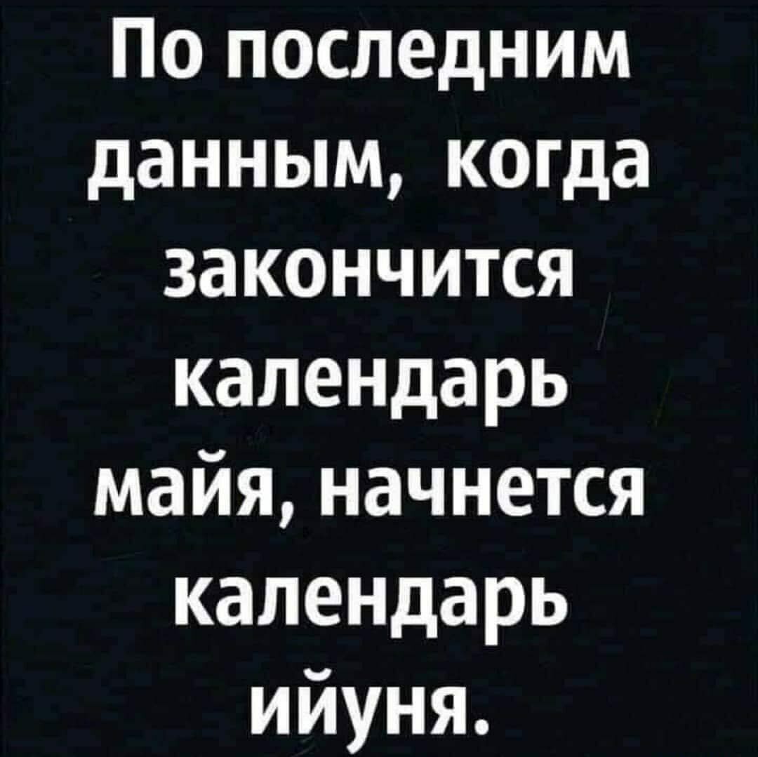 По последним данным когда закончится календарь майя начнется календарь ийуня