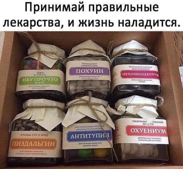 Принимай правильные ЛЕКЗРСТВЗ И ЖИЗНЬ НЗЛВДИТСЯ А _ Ё і ЪъТтитупЪч
