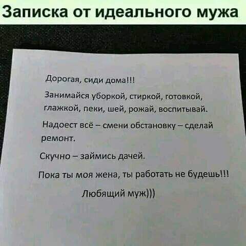 Записка ОТ идеального мужа Дорогая сиди дома занимайся убприий пириой готовкой глажной пени шей рпжай воспитывай Надпеп всё смени пбпановку сделай Ремонт Скучно займись дачей Пока ты моя жена ты работать не будешь Любящий муж