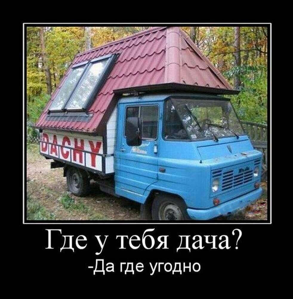 Где у тебя дача Да где угодно