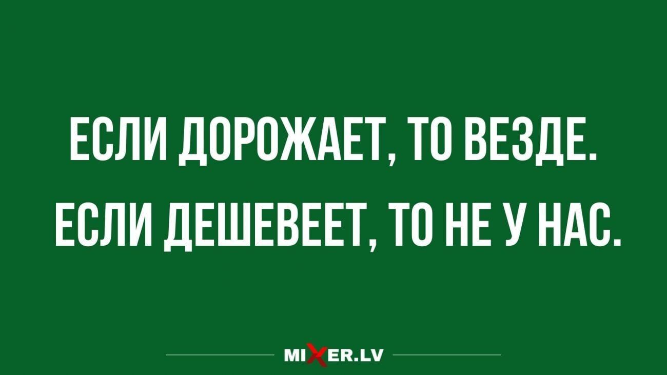 ЕСЛИ ДОРОЖАЕТ ТП ВЕЗДЕ ЕСЛИ ДЕШЕВЕЕТ ТП НЕ У НАС нищим