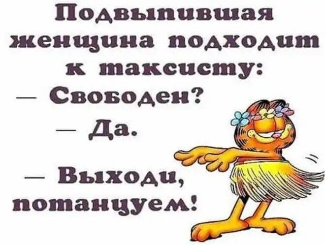 Подвыпцвщая женщина подходит таксисту _ Своводеи да Выходи потанцуем