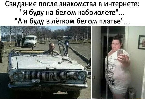 Свидание после знакомства в интернете Я буду на белом кабриолет А я буду в лёгком белом платье