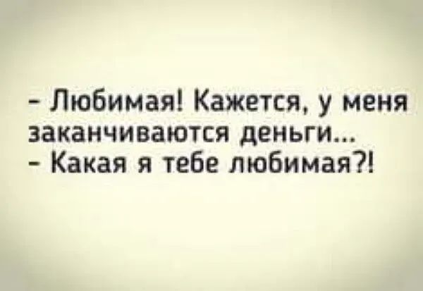 Любимая Кажется у меня заканчиваются деньги Какая я тебе любимая