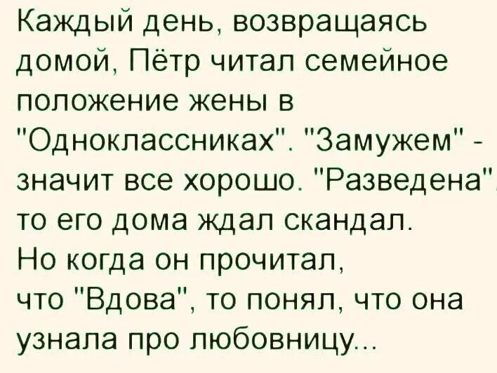 Каждый день возвращаясь домой Пётр читал семейное положение жены в Одноклассниках Замужем значит все хорошо Разведена то его дома ждал скандал Но когда он прочитал что Вдова то понял что она узнала про любовницу