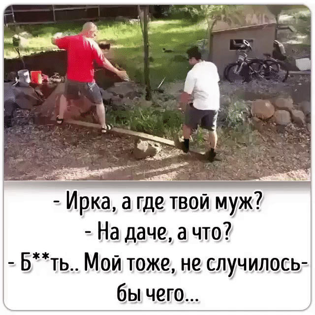 Ирка где твой муж На даче а что Бть Мой тоже не случилось бы чего