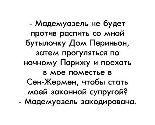 Мадемуазель не будет против распить со мной бутылочку Дом Периньон затем прогуляться по ночному Парижу и поехать Е мое поместье В Сен Жермен чтобы стать моей законной супругой Мадемуазель закодирована
