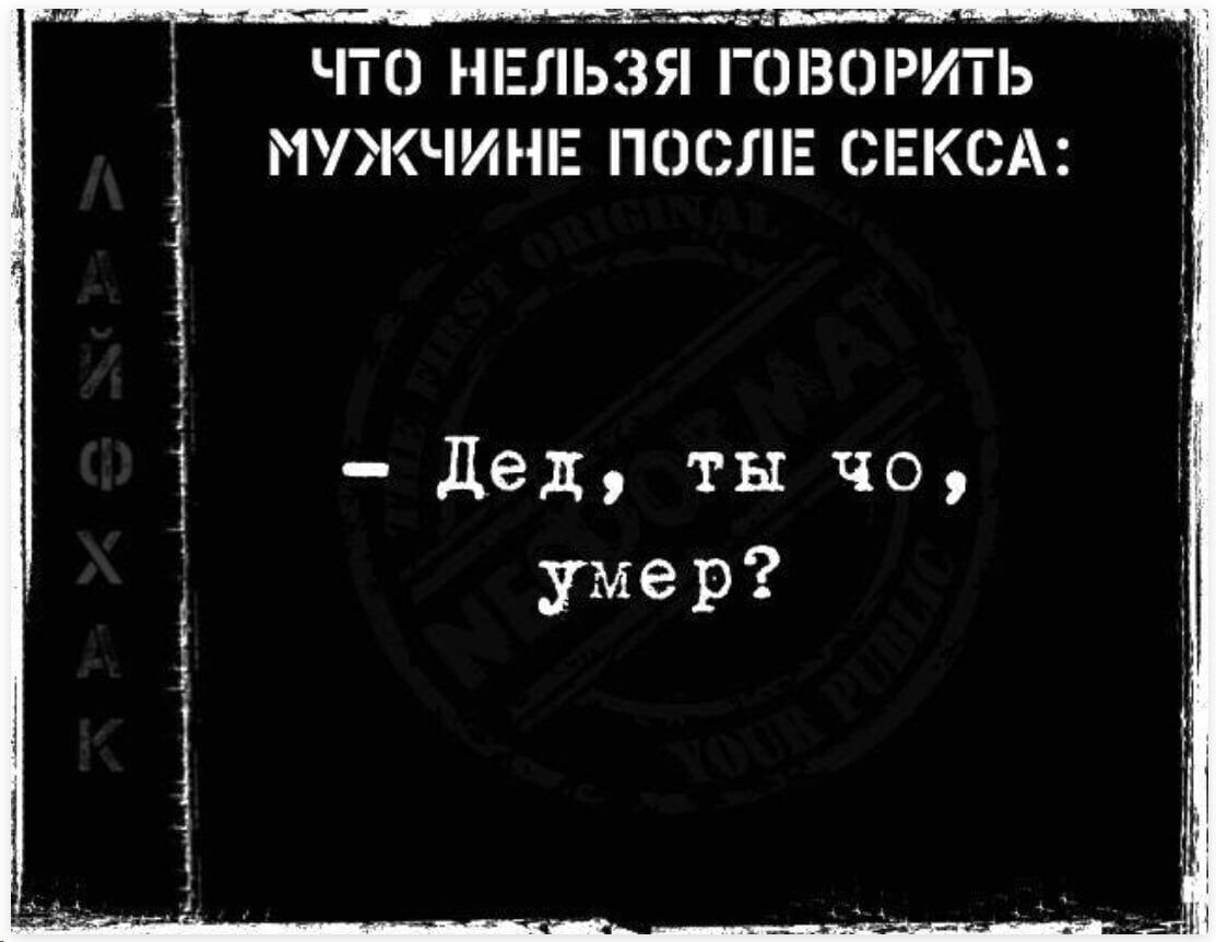 і 1 ъ ЧТО НЕЛБЗЙ ГОВОРИТЬ ИУЖЧИНЕ ПОСЛЕ СЕКС Дед ты чо умер