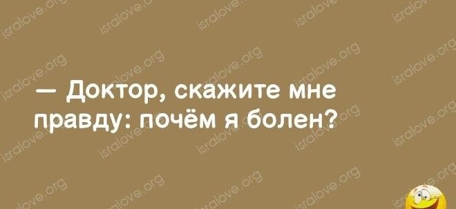 Доктор скажите мне правду почём я болен
